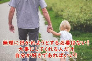 無理に好かれようとする必要はない!大事にしてくれる人だけ自分が好きであればいい!